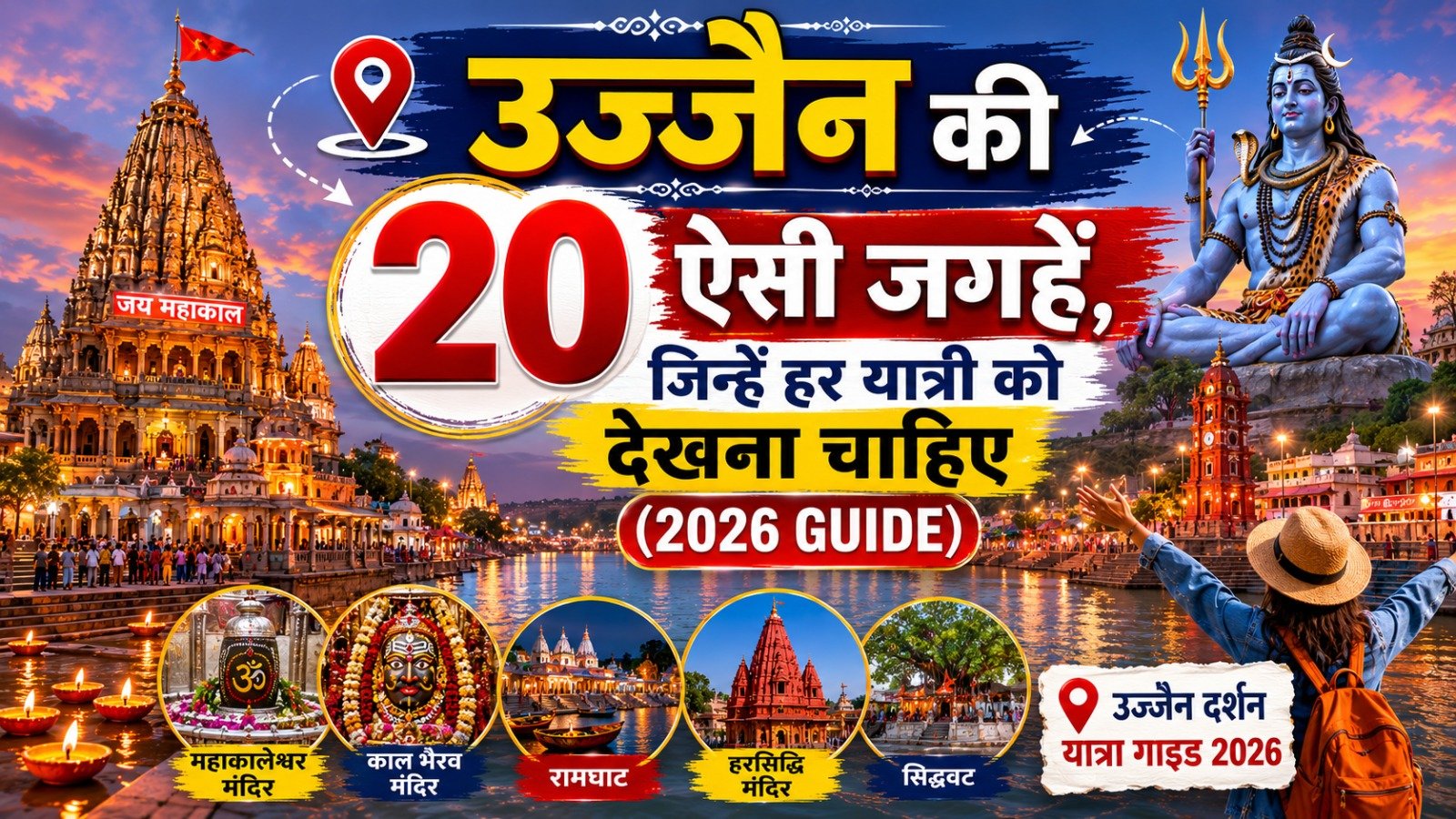 Ujjain की 20 ऐसी जगहें, जिन्हें हर यात्री को देखना चाहिए (2026 Travel Guide)