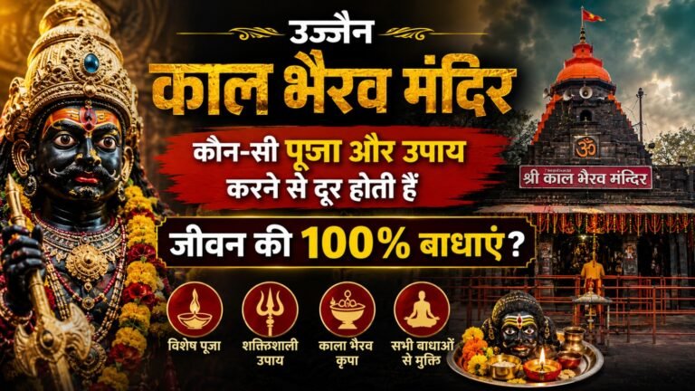 Ujjain Kaal Bhairav Temple: कौन-सी पूजा और उपाय करने से दूर होती हैं जीवन की 100% बाधाएं?