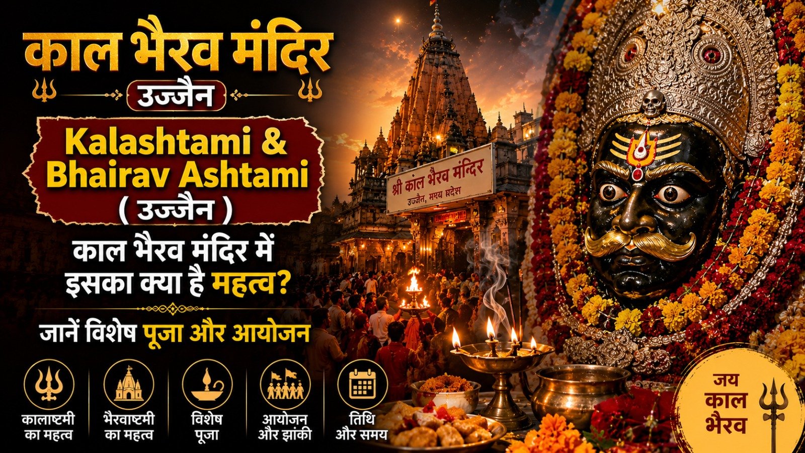 Kaal Bhairav Mandir Ujjain में कालाष्टमी और भैरव अष्टमी का क्या है महत्व? जानें विशेष पूजा और आयोजन