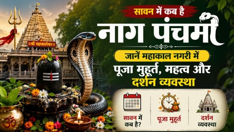 Nag Panchami 2026 Ujjain: सावन में कब है नाग पंचमी? जानें महाकाल नगरी में पूजा मुहूर्त, महत्व और दर्शन व्यवस्था