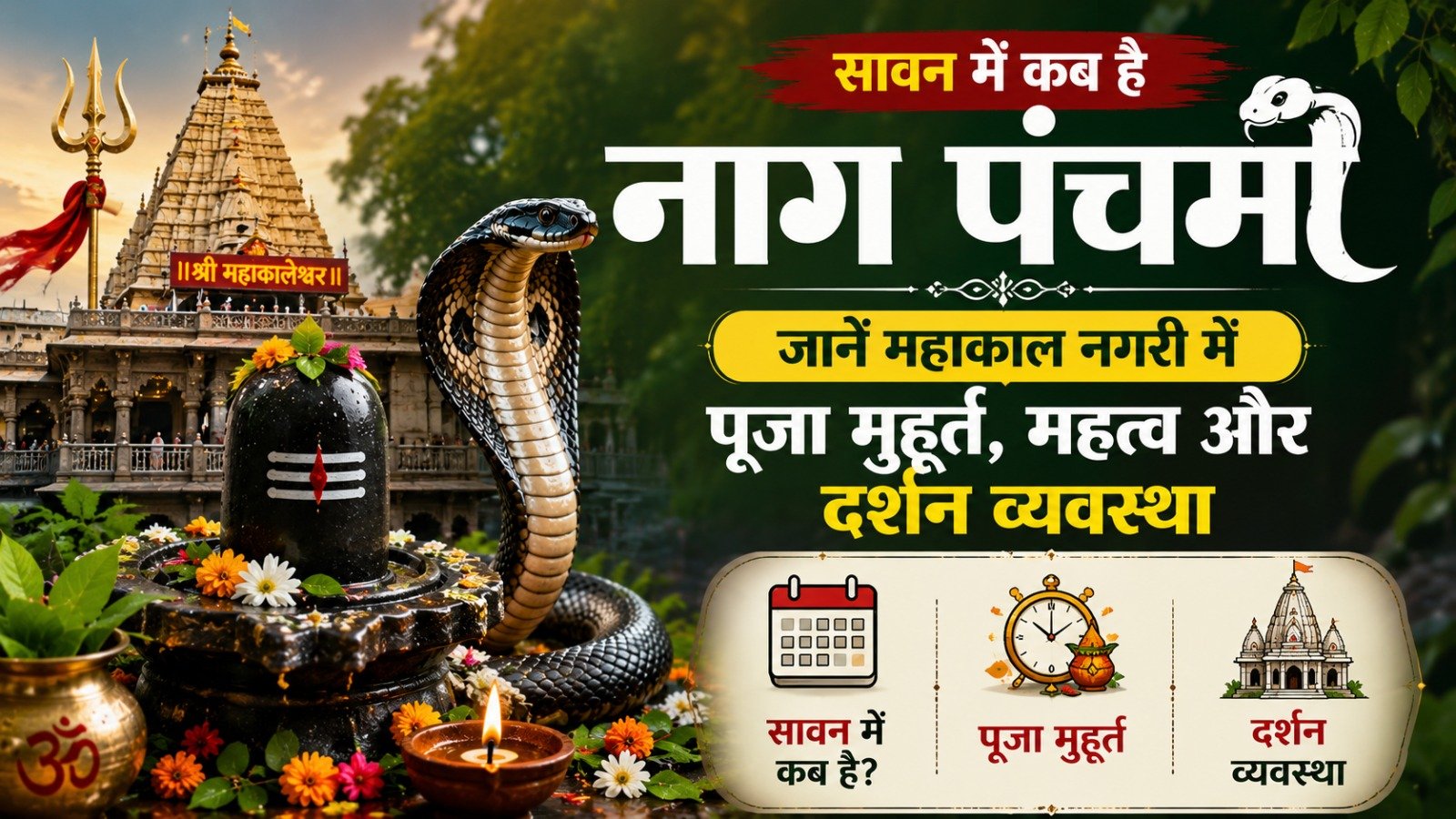 Nag Panchami 2026 Ujjain: सावन में कब है नाग पंचमी? जानें महाकाल नगरी में पूजा मुहूर्त, महत्व और दर्शन व्यवस्था