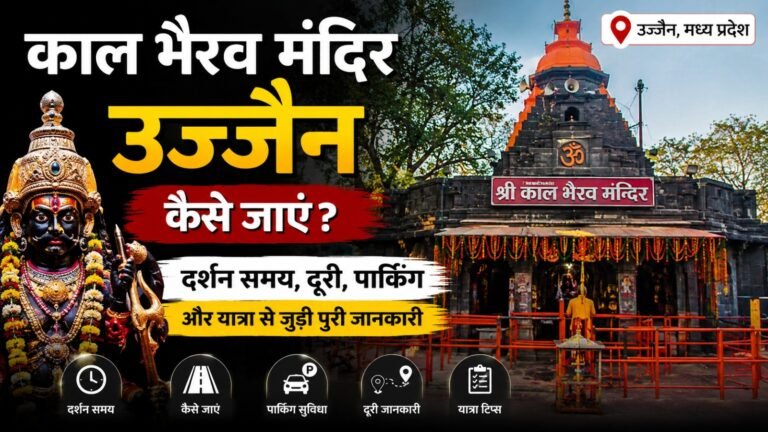 Kaal Bhairav Mandir Ujjain कैसे जाएं? जानें दर्शन समय, दूरी, पार्किंग और यात्रा से जुड़ी पूरी जानकारी (Complete Travel Guide)