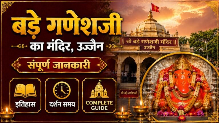 Bade Ganeshji Ka Mandir Ujjain: рдЗрддрд┐рд╣рд╛рд╕, рджрд░реНрд╢рди рд╕рдордп (Complete Guide)