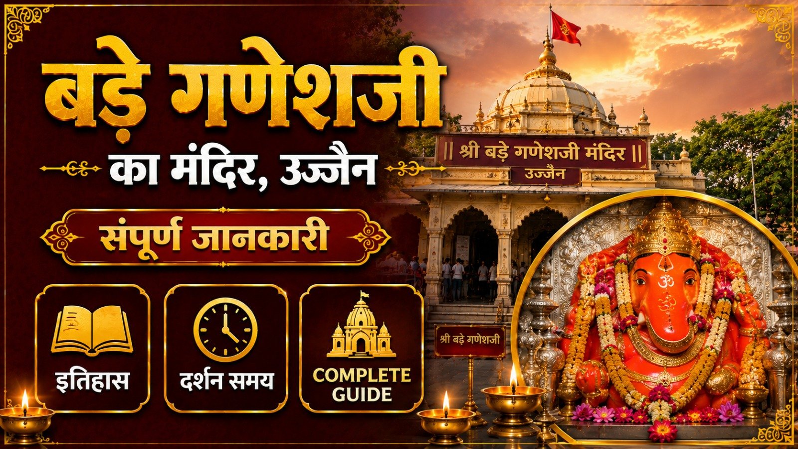 Bade Ganeshji Ka Mandir Ujjain: इतिहास, दर्शन समय (Complete Guide)