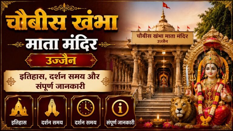 Chaubis Khamba Mata Mandir Ujjain: рдЗрддрд┐рд╣рд╛рд╕, рджрд░реНрд╢рди рд╕рдордп (Complete Guide)