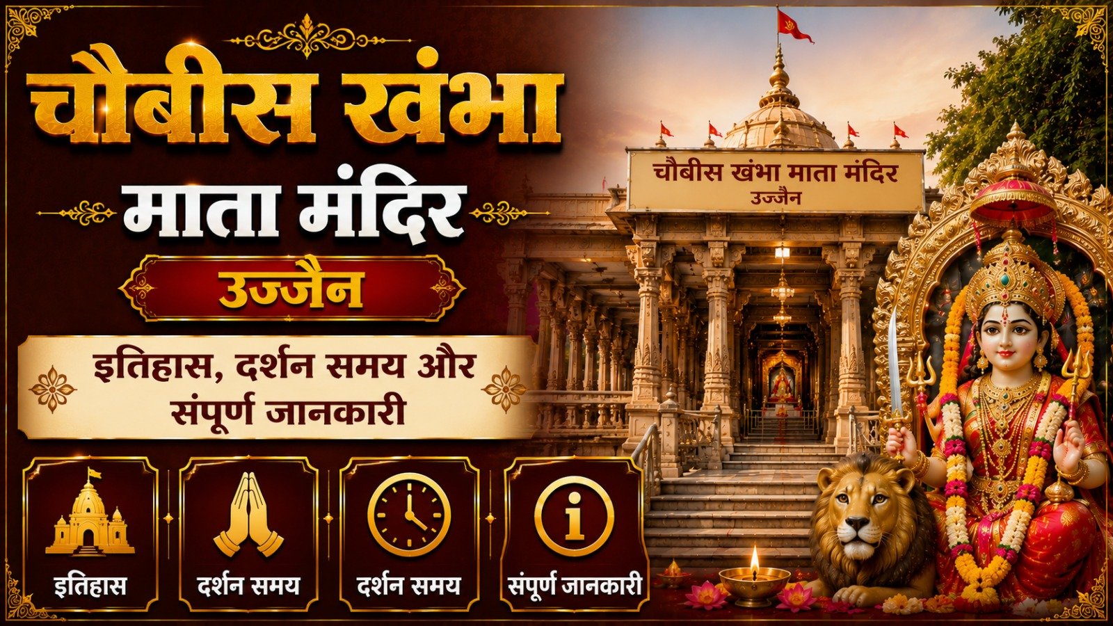 Chaubis Khamba Mata Mandir Ujjain: इतिहास, दर्शन समय (Complete Guide)