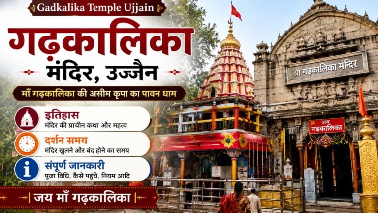 Gadkalika Temple Ujjain: рдЧрдврд╝рдХрд╛рд▓рд┐рдХрд╛ рдордВрджрд┐рд░ рдХрд╛ рдЗрддрд┐рд╣рд╛рд╕, рджрд░реНрд╢рди рд╕рдордп рдФрд░ рд╕рдВрдкреВрд░реНрдг рдЬрд╛рдирдХрд╛рд░реА