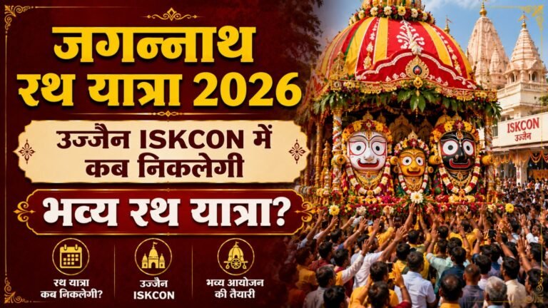 जगन्नाथ रथ यात्रा 2026: उज्जैन ISKCON में कब निकलेगी भव्य रथ यात्रा? | पूरी जानकारी