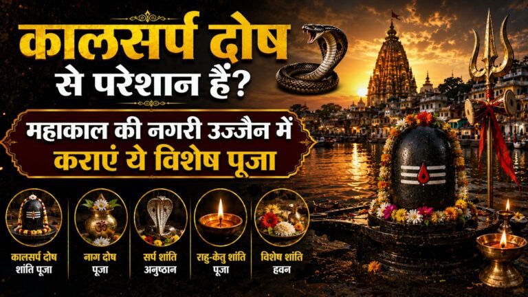कालसर्प दोष से परेशान हैं? महाकाल की नगरी उज्जैन में कराएं ये विशेष पूजा