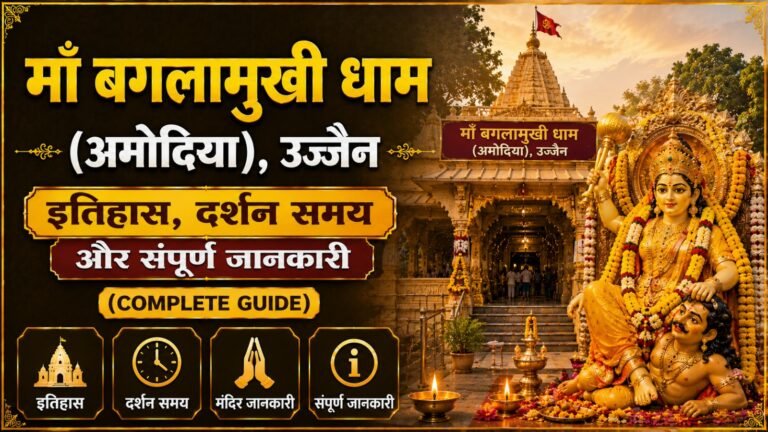 Maa Baglamukhi Dham (Amodiya) Ujjain: рдЗрддрд┐рд╣рд╛рд╕, рджрд░реНрд╢рди рд╕рдордп (Complete Guide)