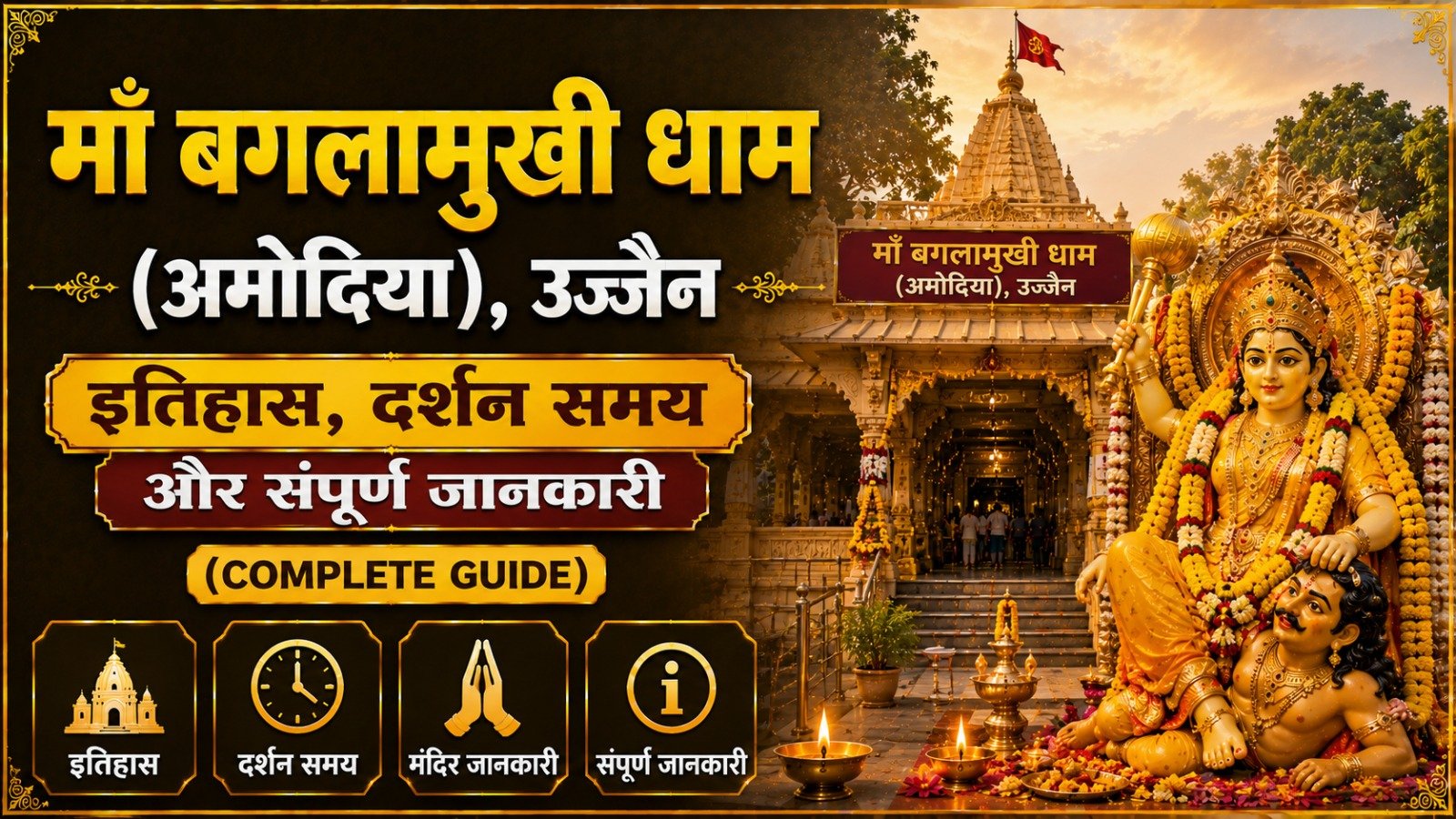 Maa Baglamukhi Dham (Amodiya) Ujjain: इतिहास, दर्शन समय (Complete Guide)