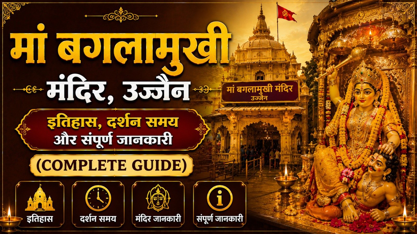 Maa Baglamukhi Mandir Ujjain: मां बगलामुखी मंदिर का इतिहास, दर्शन समय (Complete Guide)