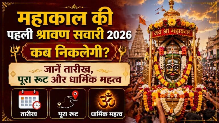 Mahakal Ki Pehli Sawari 2026: तारीख, रूट, समय और धार्मिक महत्व की पूरी जानकारी