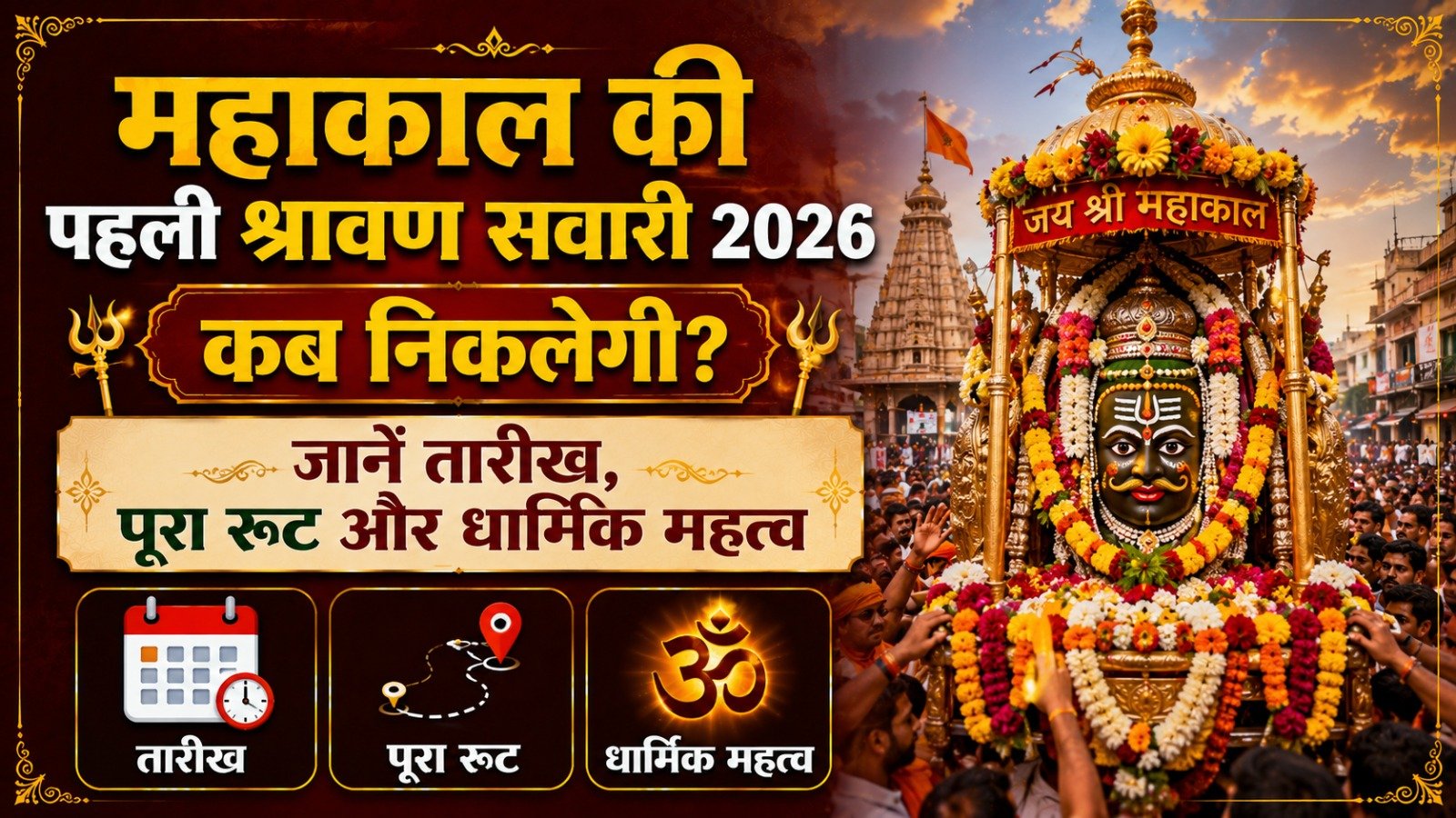 Mahakal Ki Pehli Sawari 2026: तारीख, रूट, समय और धार्मिक महत्व की पूरी जानकारी