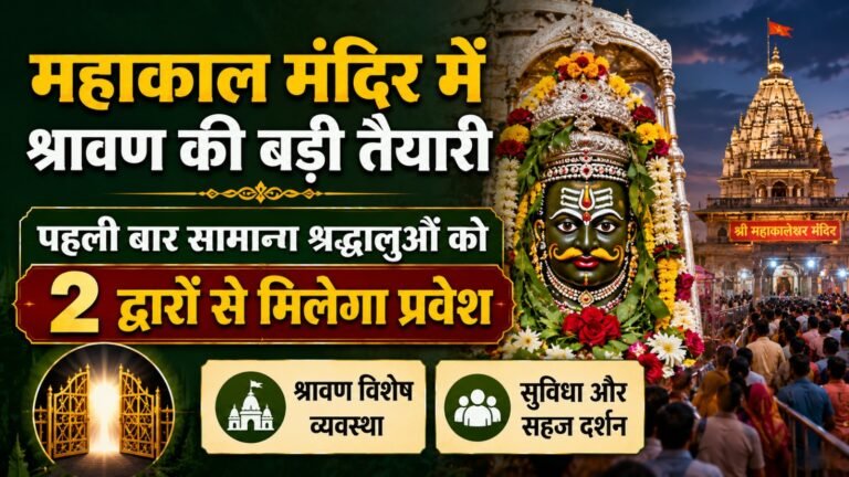 महाकाल मंदिर में श्रावण की बड़ी तैयारी: पहली बार सामान्य श्रद्धालुओं को 2 द्वारों से मिलेगा प्रवेश