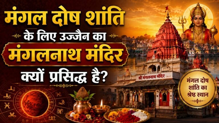 Mangal Dosh Shanti Puja: मंगल दोष शांति के लिए उज्जैन का मंगलनाथ मंदिर क्यों प्रसिद्ध है?