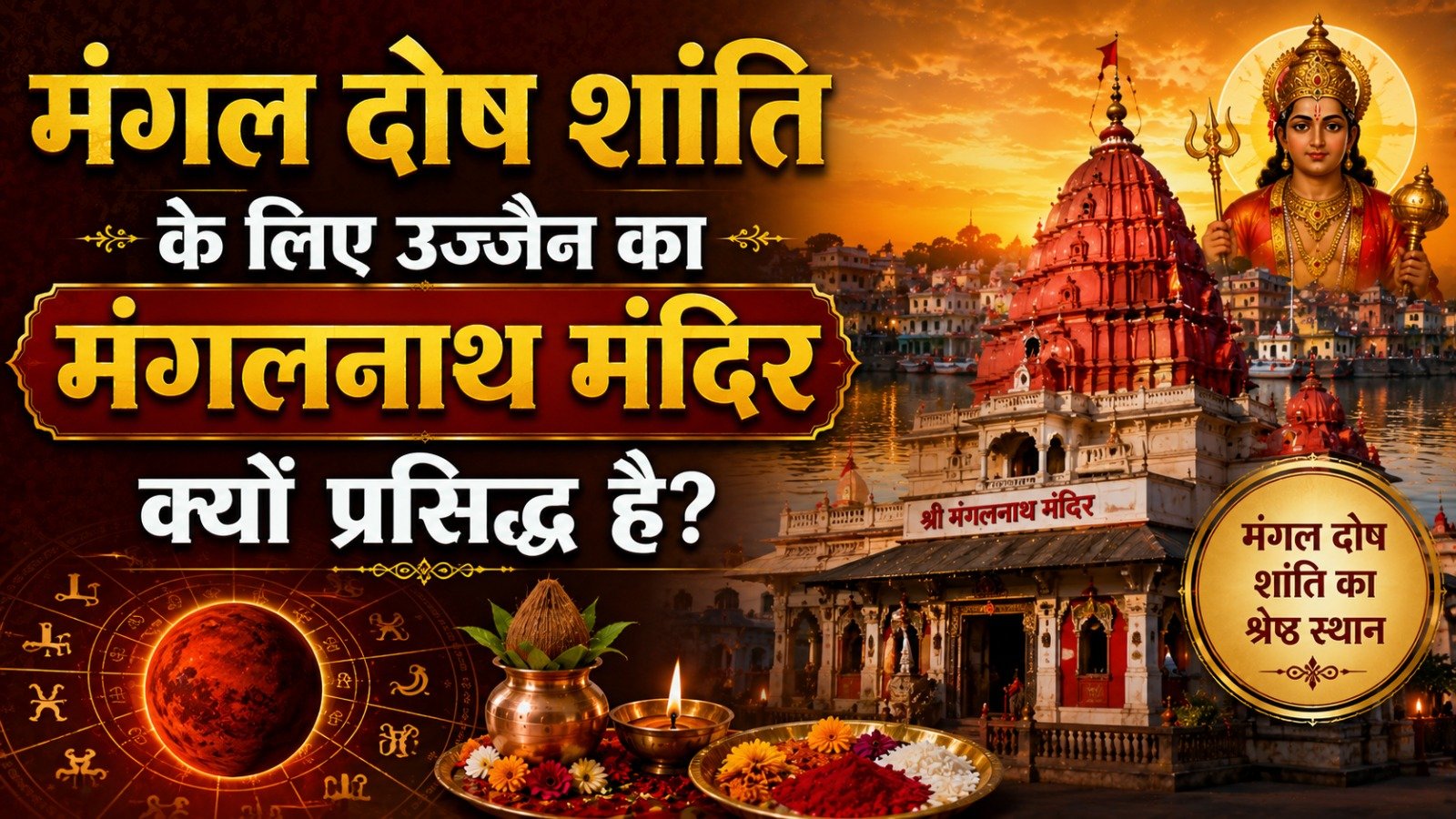 Mangal Dosh Shanti Puja: मंगल दोष शांति के लिए उज्जैन का मंगलनाथ मंदिर क्यों प्रसिद्ध है?