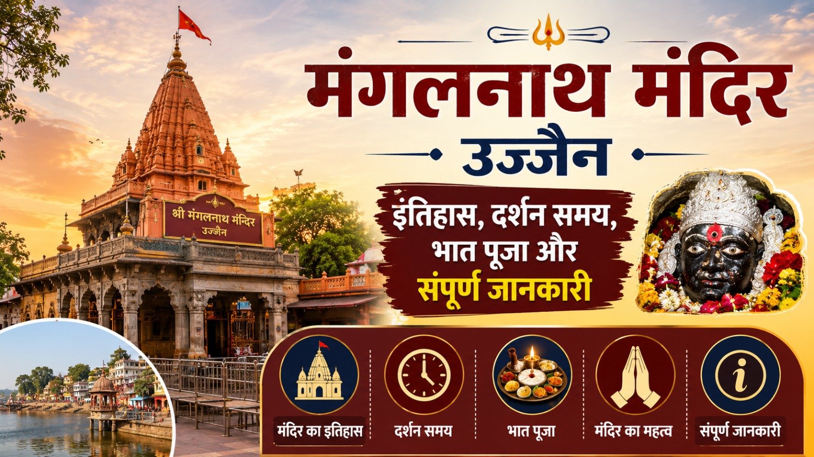 Mangalnath Mandir Ujjain: मंगलनाथ मंदिर का इतिहास, दर्शन समय, भात पूजा और संपूर्ण जानकारी