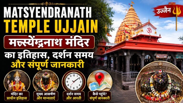 Matsyendranath Temple Ujjain: рдорддреНрд╕реНрдпреЗрдВрджреНрд░рдирд╛рде рдордВрджрд┐рд░ рдХрд╛ рдЗрддрд┐рд╣рд╛рд╕, рджрд░реНрд╢рди рд╕рдордп рдФрд░ рд╕рдВрдкреВрд░реНрдг рдЬрд╛рдирдХрд╛рд░реА