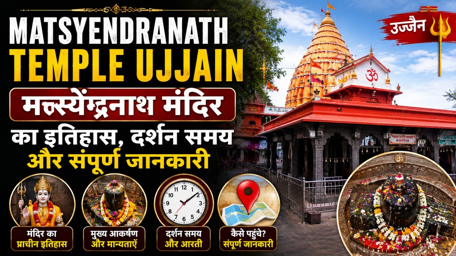 Matsyendranath Temple Ujjain: मत्स्येंद्रनाथ मंदिर का इतिहास, दर्शन समय और संपूर्ण जानकारी