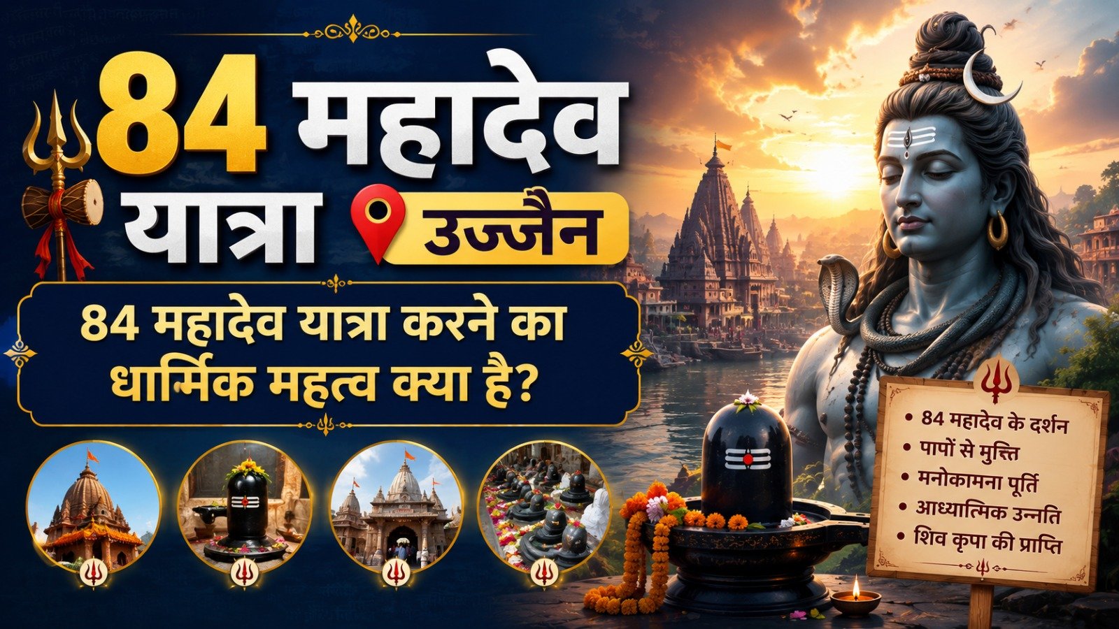 84 Mahadev Yatra Ujjain: 84 महादेव यात्रा करने का धार्मिक महत्व क्या है?