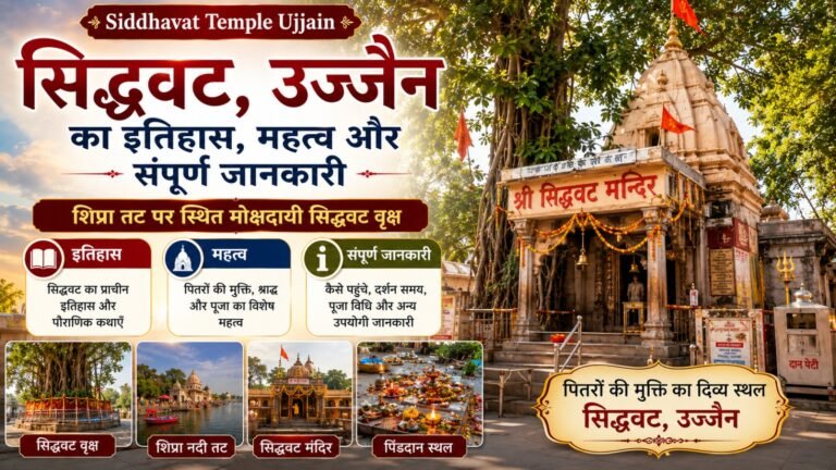 Siddhavat Temple Ujjain: рд╕рд┐рджреНрдзрд╡рдЯ рдХрд╛ рдЗрддрд┐рд╣рд╛рд╕, рдорд╣рддреНрд╡ рдФрд░ рд╕рдВрдкреВрд░реНрдг рдЬрд╛рдирдХрд╛рд░реА (Complete Guide)