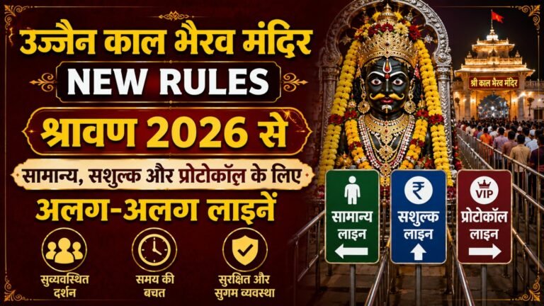 Ujjain Kal Bhairav Temple New Rules: श्रावण 2026 से सामान्य, सशुल्क और प्रोटोकॉल के लिए अलग-अलग लाइनें