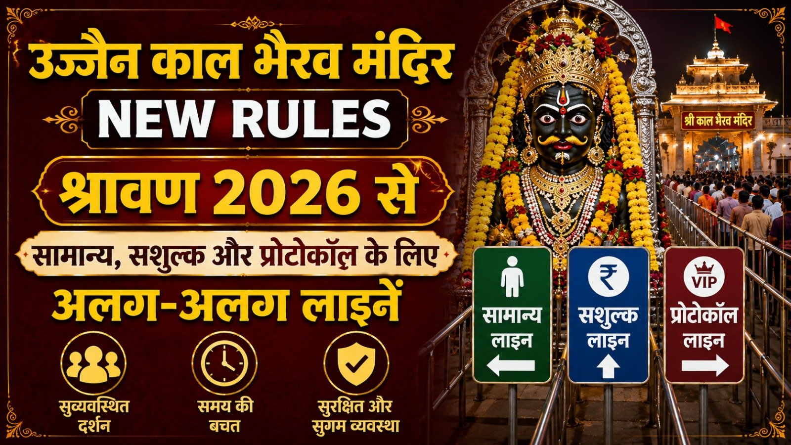 Ujjain Kal Bhairav Temple New Rules: श्रावण 2026 से सामान्य, सशुल्क और प्रोटोकॉल के लिए अलग-अलग लाइनें