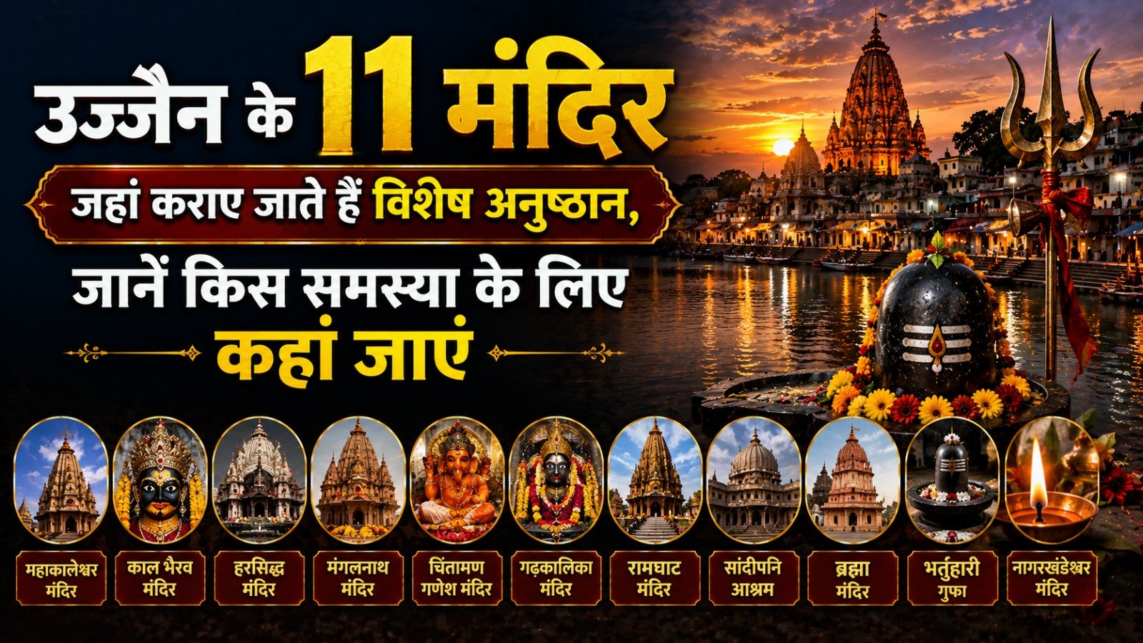 उज्जैन के 11 मंदिर जहां कराए जाते हैं विशेष अनुष्ठान, जानें किस समस्या के लिए कहां जाएं
