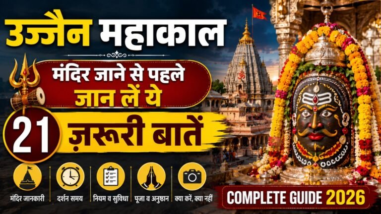 Ujjain Mahakal Temple जाने से पहले जान लें ये 21 जरूरी बातें | Complete Guide 2026