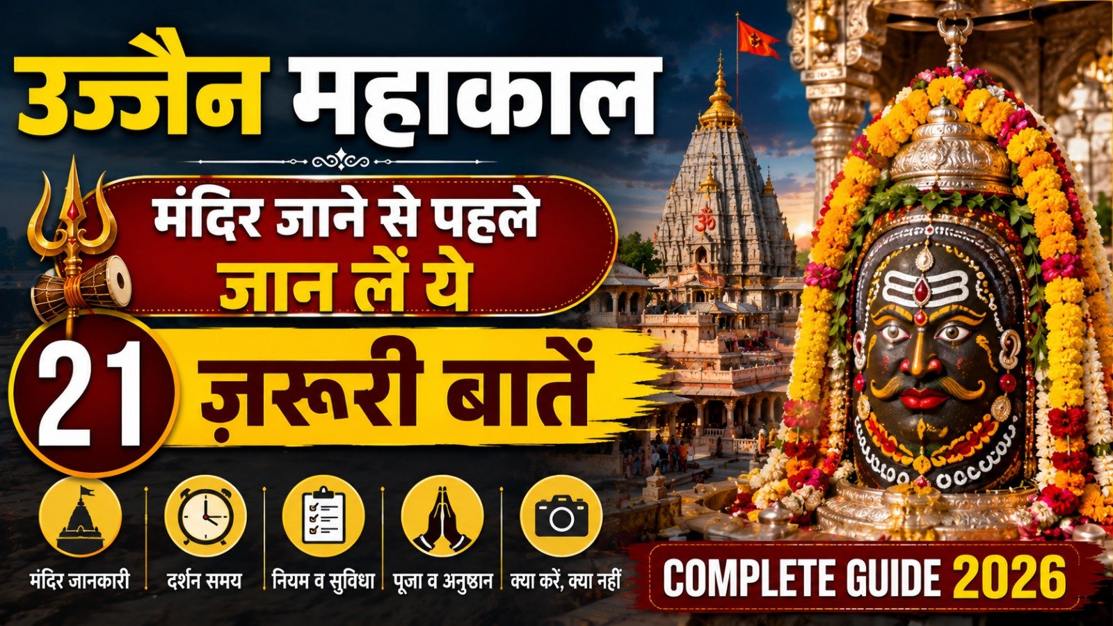 Ujjain Mahakal Temple जाने से पहले जान लें ये 21 जरूरी बातें | Complete Guide 2026