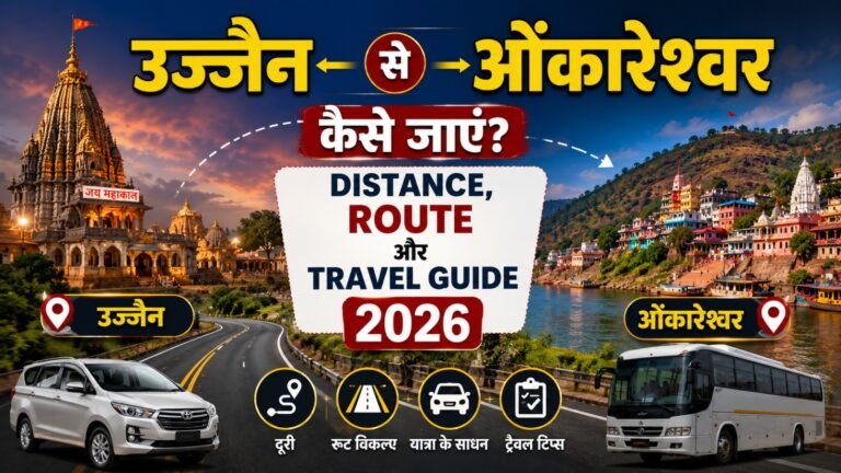 Ujjain to Omkareshwar कैसे जाएं? Distance, Route और Complete Travel Guide 2026