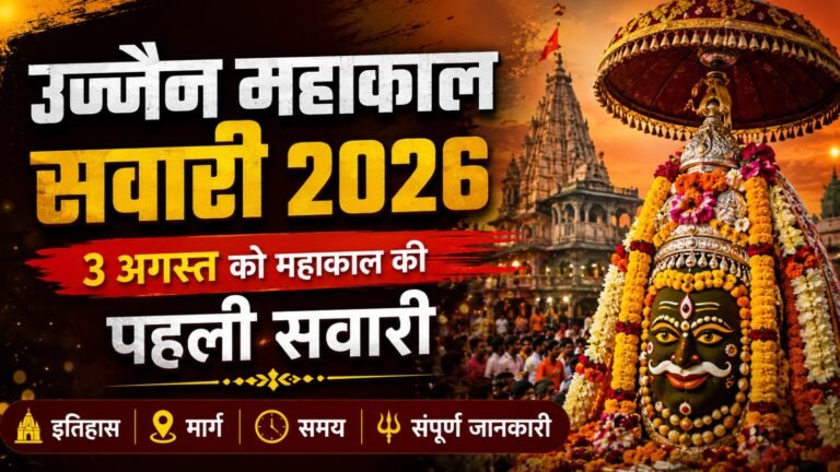 Ujjain Mahakal Sawari 2026: 3 अगस्त को महाकाल की पहली सवारी: इतिहास, मार्ग, समय और संपूर्ण जानकारी