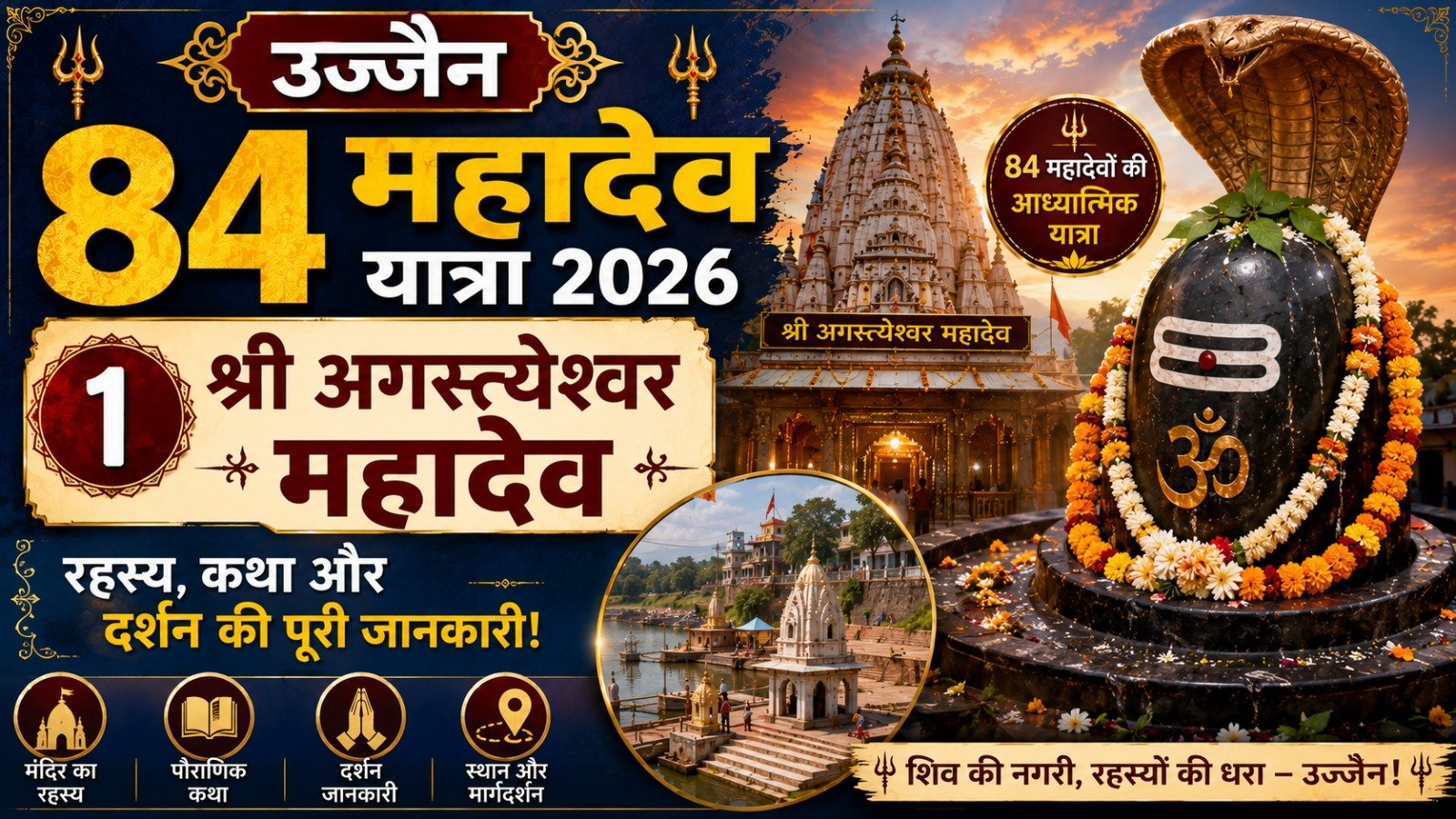 Ujjain 84 Mahadev Yatra 2026: श्री अगस्त्येश्वर महादेव (1) का रहस्य, कथा और दर्शन की पूरी जानकारी! (Agastyeshwar Mahadev Temple Guide)