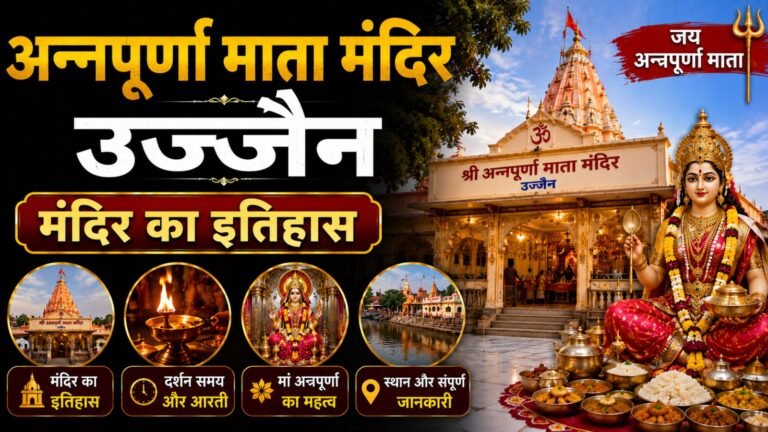 Annapurna Mata Temple Ujjain: рдордВрджрд┐рд░ рдХрд╛ рдЗрддрд┐рд╣рд╛рд╕, рджрд░реНрд╢рди рд╕рдордп рдФрд░ рд╕рдВрдкреВрд░реНрдг рдЬрд╛рдирдХрд╛рд░реА