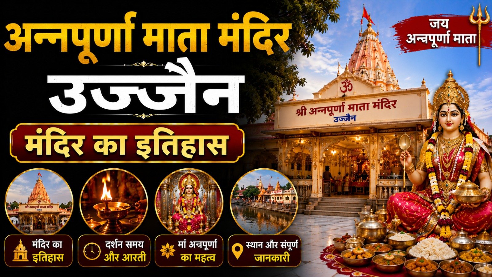 Annapurna Mata Temple Ujjain: मंदिर का इतिहास, दर्शन समय और संपूर्ण जानकारी