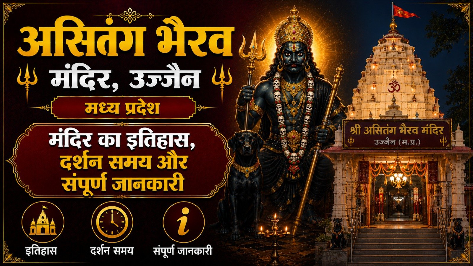 Asitang Bhairav Temple Ujjain: मंदिर का इतिहास, दर्शन समय और संपूर्ण जानकारी
