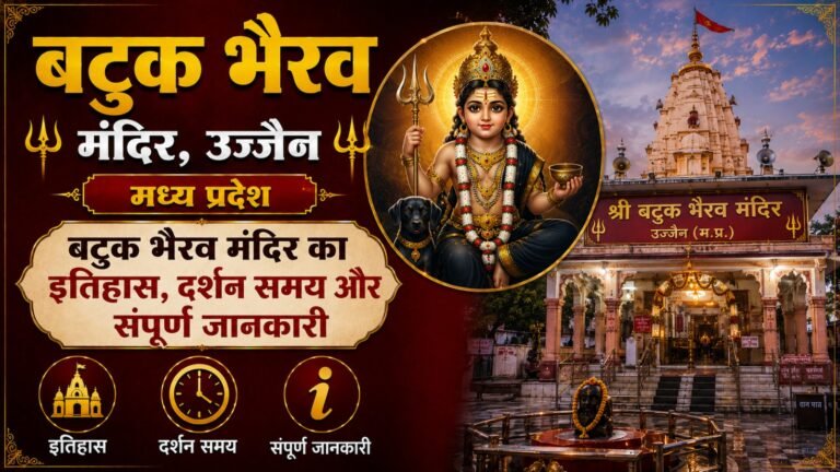 Batuk Bhairav Temple Ujjain: рдордВрджрд┐рд░ рдХрд╛ рдЗрддрд┐рд╣рд╛рд╕, рджрд░реНрд╢рди рд╕рдордп рдФрд░ рд╕рдВрдкреВрд░реНрдг рдЬрд╛рдирдХрд╛рд░реА