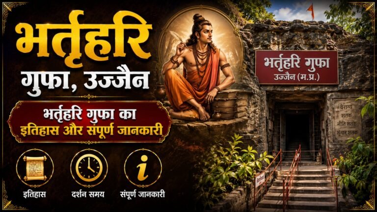 Bhartrihari Caves Ujjain: рднрд░реНрддреГрд╣рд░рд┐ рдЧреБрдлрд╛ рдХрд╛ рдЗрддрд┐рд╣рд╛рд╕ рдФрд░ рд╕рдВрдкреВрд░реНрдг рдЬрд╛рдирдХрд╛рд░реА