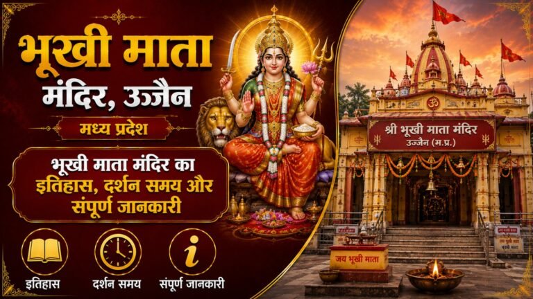 Bhukhi Mata Temple Ujjain: рдордВрджрд┐рд░ рдХрд╛ рдЗрддрд┐рд╣рд╛рд╕, рджрд░реНрд╢рди рд╕рдордп рдФрд░ рд╕рдВрдкреВрд░реНрдг рдЬрд╛рдирдХрд╛рд░реА