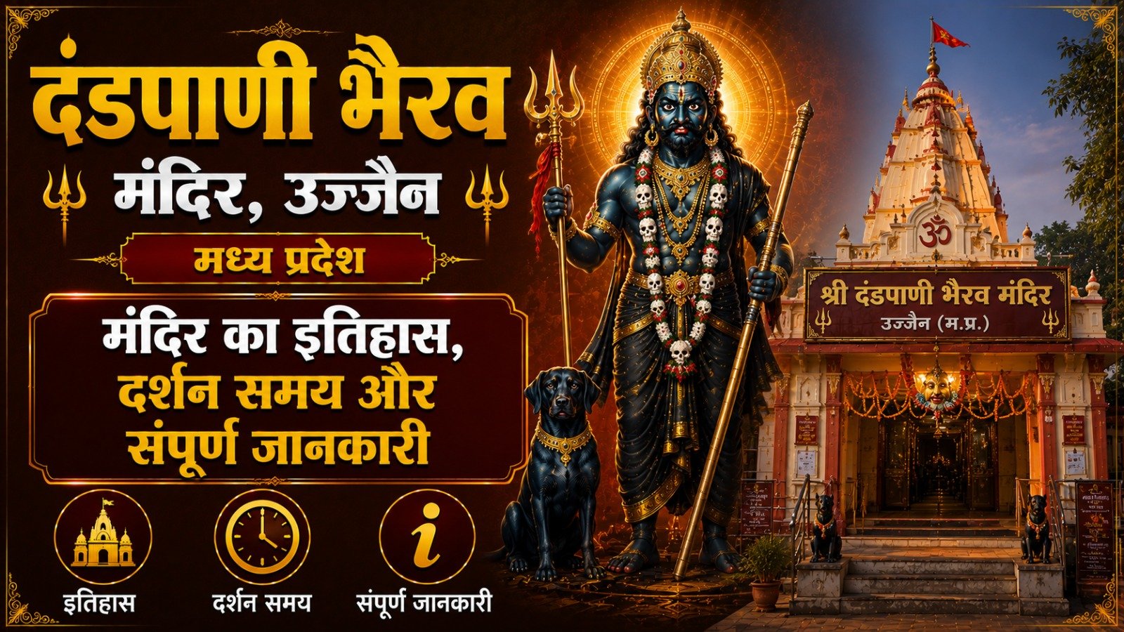 Dandapani Bhairav Temple Ujjain: मंदिर का इतिहास, दर्शन समय और संपूर्ण जानकारी