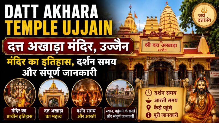 Datt Akhara Temple Ujjain: рдордВрджрд┐рд░ рдХрд╛ рдЗрддрд┐рд╣рд╛рд╕, рджрд░реНрд╢рди рд╕рдордп рдФрд░ рд╕рдВрдкреВрд░реНрдг рдЬрд╛рдирдХрд╛рд░реА
