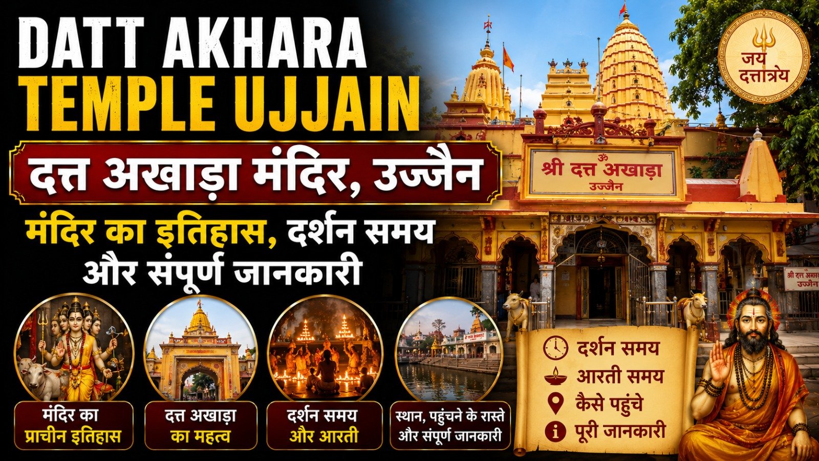 Datt Akhara Temple Ujjain: मंदिर का इतिहास, दर्शन समय और संपूर्ण जानकारी