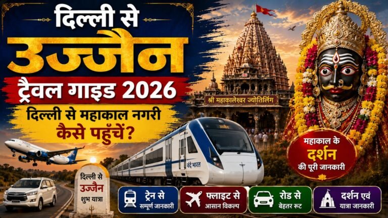 Delhi to Ujjain Travel Guide 2026: दिल्ली से महाकाल नगरी कैसे पहुँचें? जानिए ट्रेन, फ्लाइट, रोड और दर्शन की पूरी जानकारी