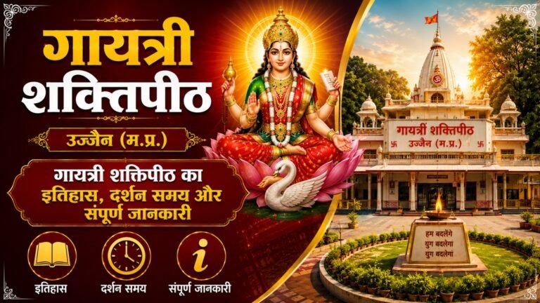 Gayatri Shaktipeeth Ujjain: рдЧрд╛рдпрддреНрд░реА рд╢рдХреНрддрд┐рдкреАрда рдХрд╛ рдЗрддрд┐рд╣рд╛рд╕, рджрд░реНрд╢рди рд╕рдордп рдФрд░ рд╕рдВрдкреВрд░реНрдг рдЬрд╛рдирдХрд╛рд░реА