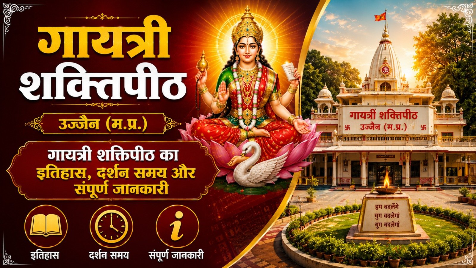 Gayatri Shaktipeeth Ujjain: गायत्री शक्तिपीठ का इतिहास, दर्शन समय और संपूर्ण जानकारी