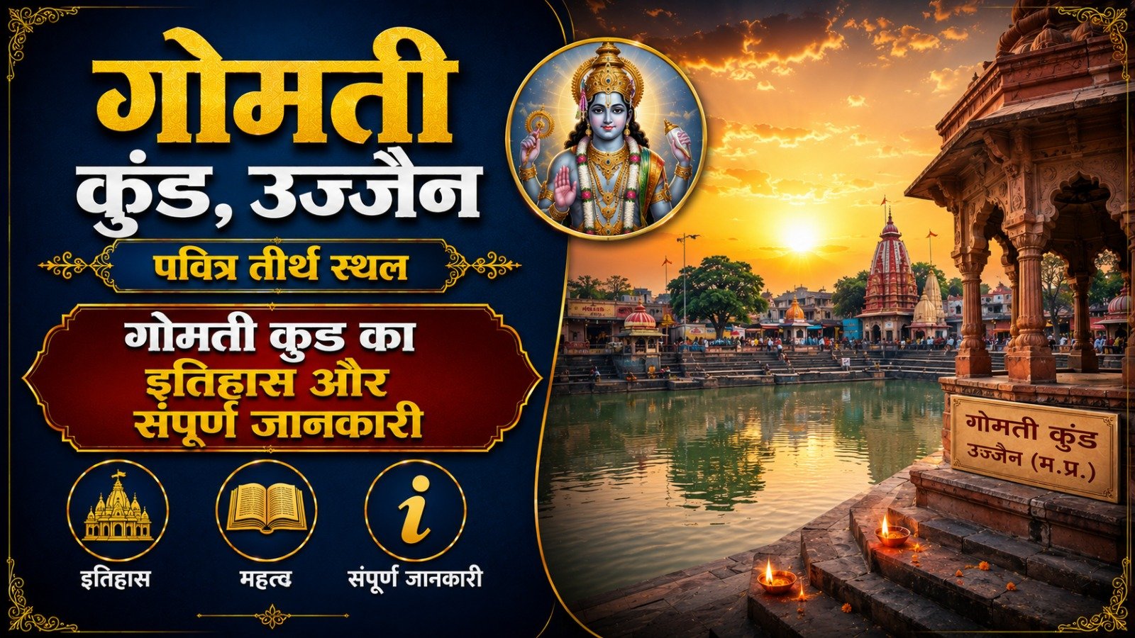 Gomti Kund Ujjain: गोमती कुंड का इतिहास और संपूर्ण जानकारी