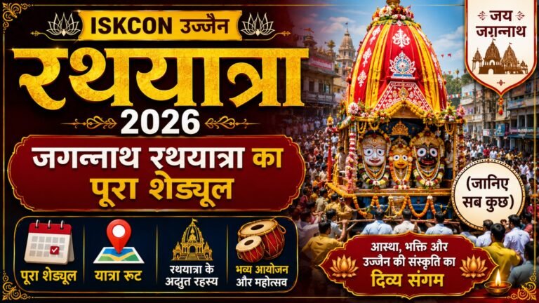 ISKCON Ujjain Rath Yatra 2026: जगन्नाथ रथयात्रा का पूरा शेड्यूल, रूट और अद्भुत रहस्य (जानिए सब कुछ)