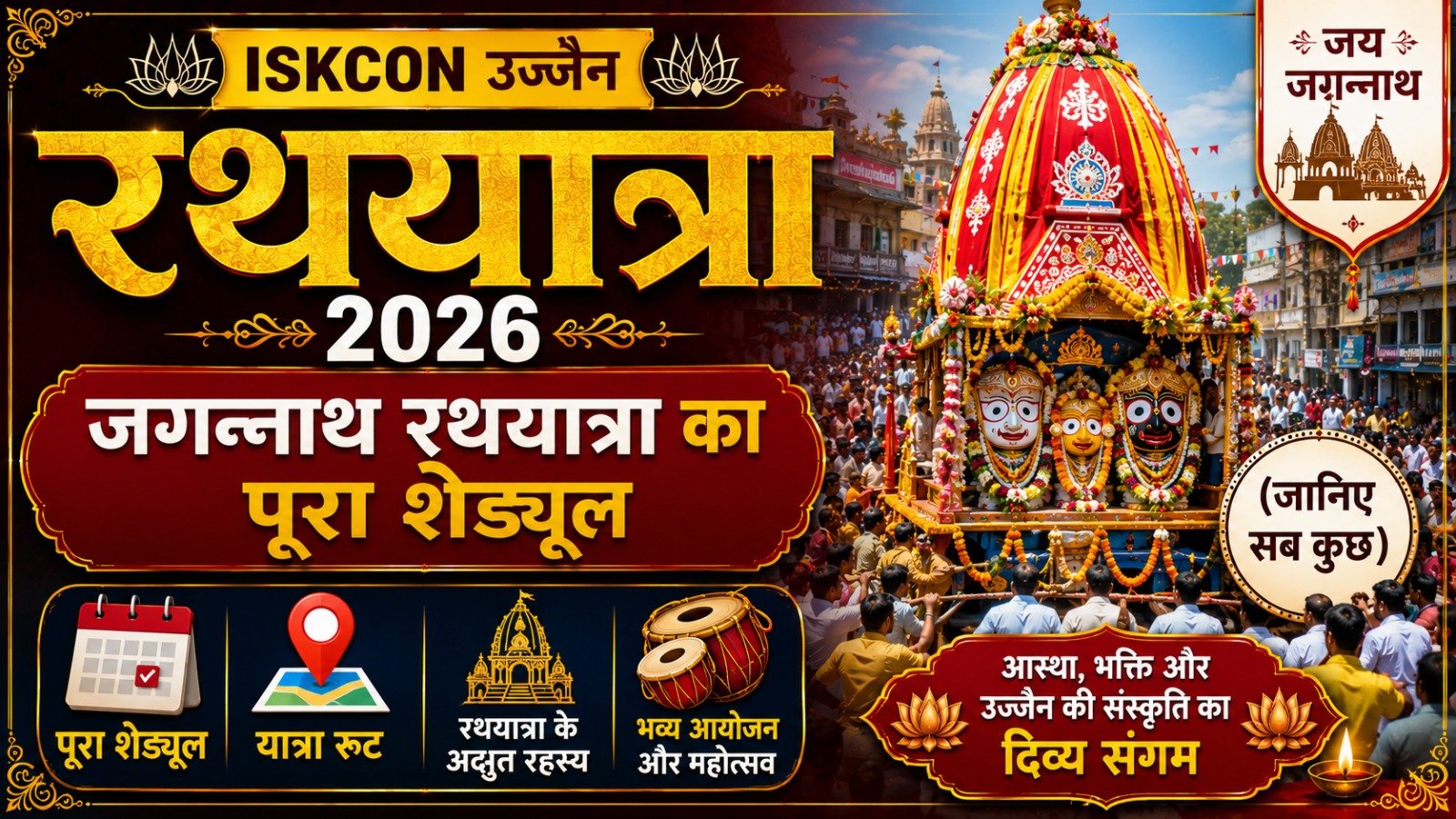 ISKCON Ujjain Rath Yatra 2026: जगन्नाथ रथयात्रा का पूरा शेड्यूल, रूट और अद्भुत रहस्य (जानिए सब कुछ)