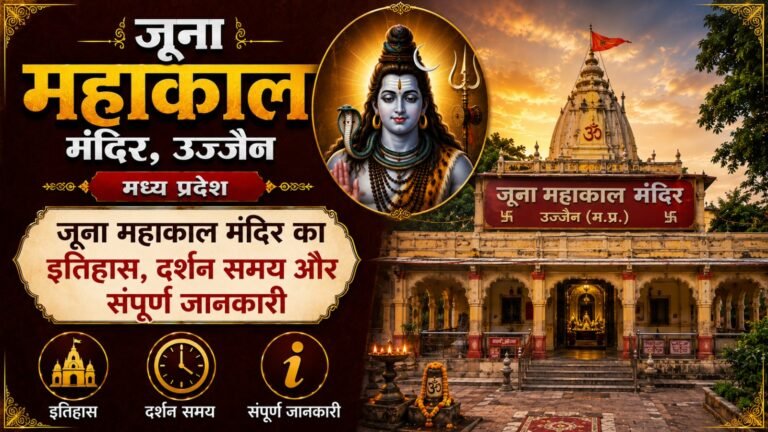 Juna Mahakal Temple Ujjain: рдордВрджрд┐рд░ рдХрд╛ рдЗрддрд┐рд╣рд╛рд╕, рджрд░реНрд╢рди рд╕рдордп рдФрд░ рд╕рдВрдкреВрд░реНрдг рдЬрд╛рдирдХрд╛рд░реА